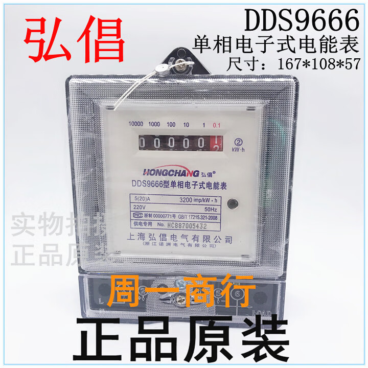 上海弘倡 dds9666单相电子式电能表 5(20)a 220v 出租房 厂