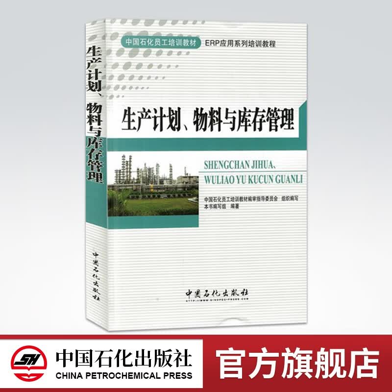 【旗舰店】生产计划 物料与库存管理 企业管理书 仓库管理书籍 生产计划与物料控制