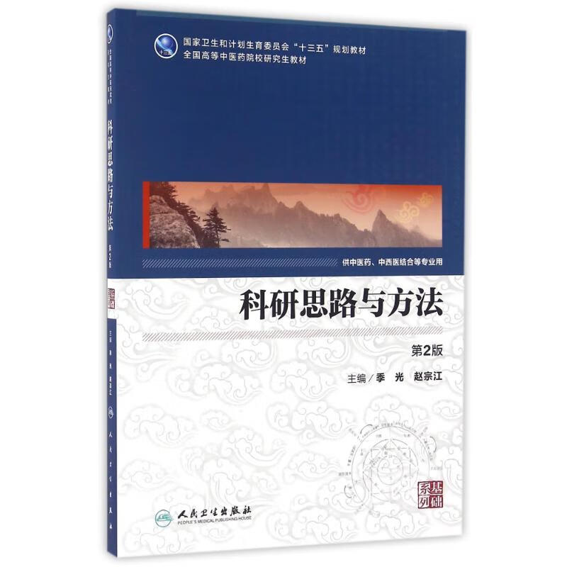 科研思路与方法中医药研究生(第2版)/季光