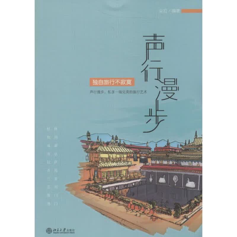 声行漫步独自旅行不寂寞 作 朵拉 编者 书籍