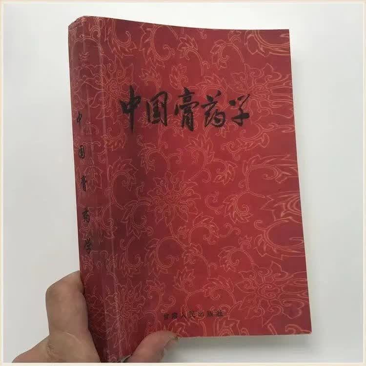 中国膏药学 制膏药剂学膏药的制法及用法各科医学王光清 纸质版 中国膏药学