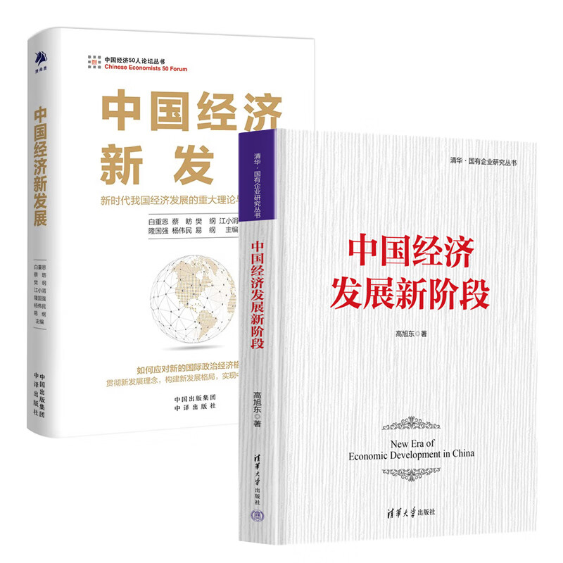 【全2册】中国经济发展新阶段 中国经济新发展中国经济50人论坛丛书