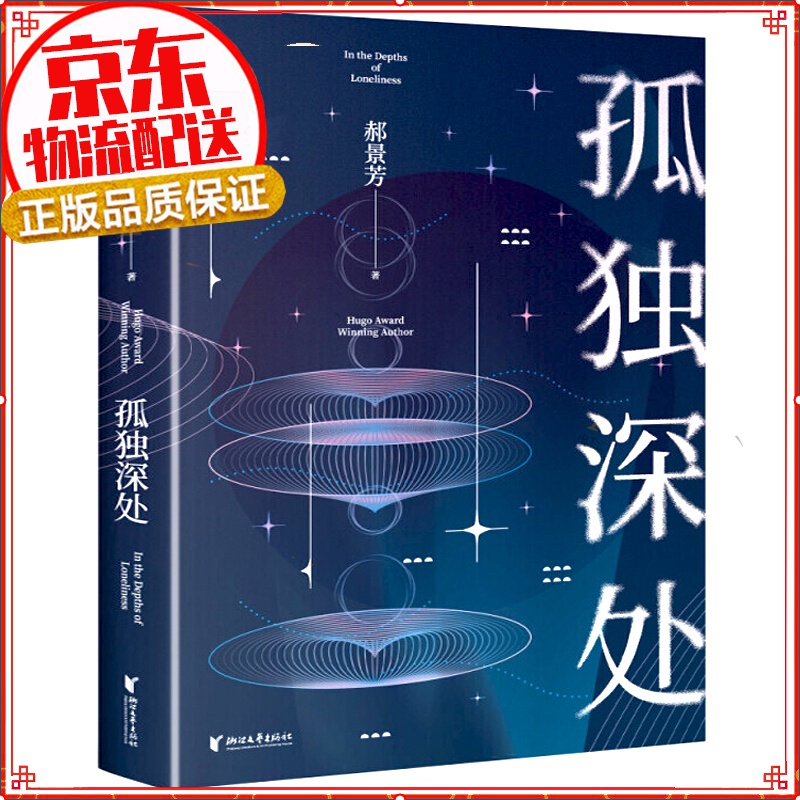 孤独深处 郝景芳 2021修订版 短篇科幻小说集 北京折叠 女性视角的科幻寓言 果麦文化出品