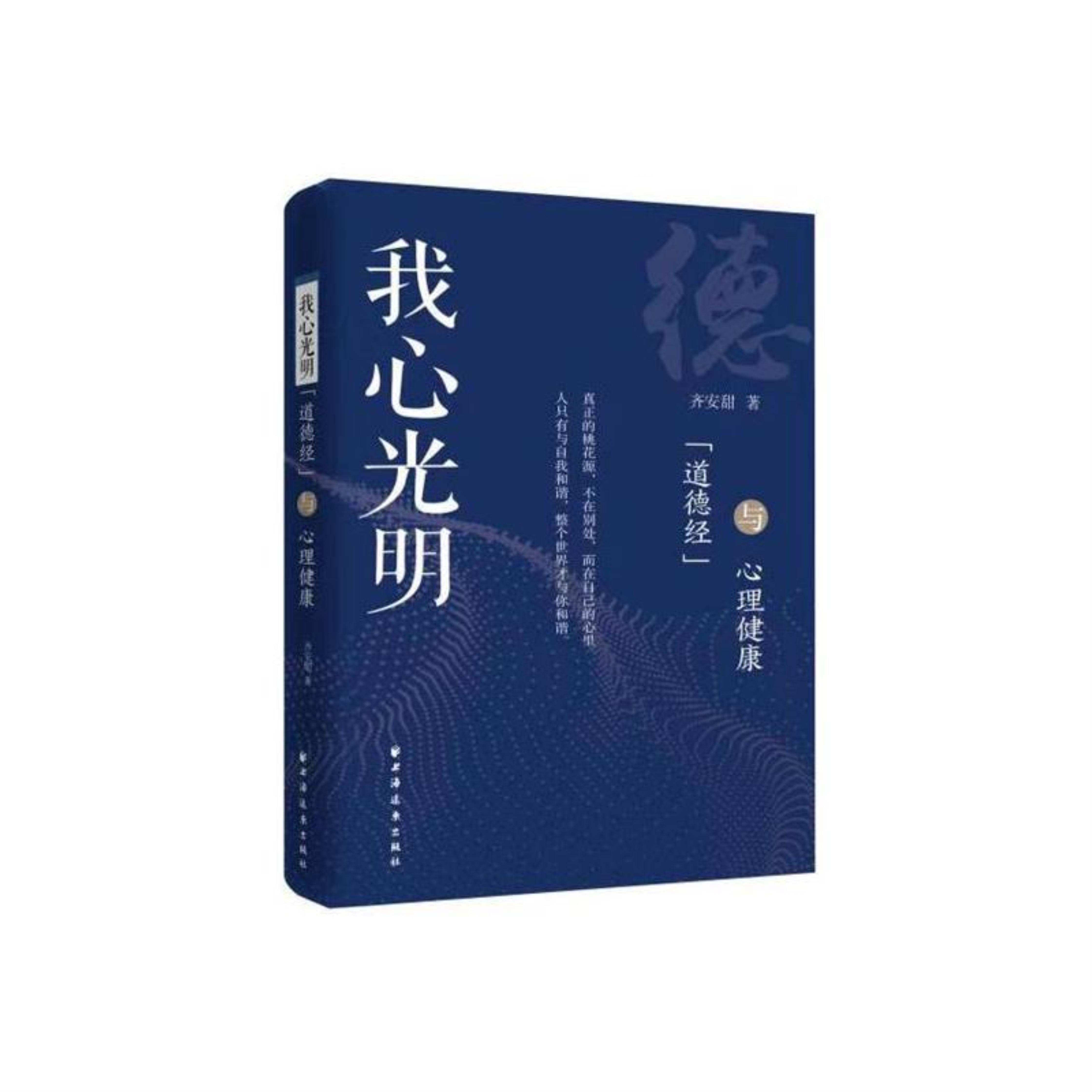 我心光明:(道德经)与心理健康