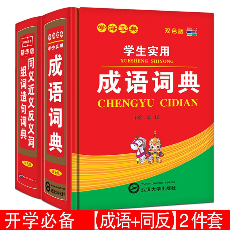近义词反义词词典成语词典大全小学生多功能字典全套新华字典 2件套【成语+同近反】