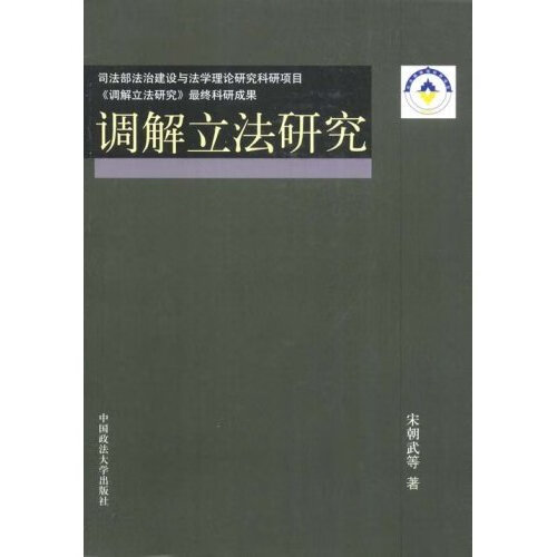 调解立法研究 宋朝武【正版】