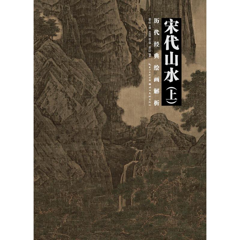 宋代山水(上)