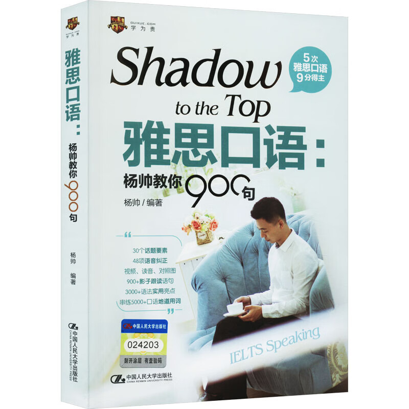 雅思口语:杨帅教你900句杨帅 编9787300300085外语学习/雅思ielts中国