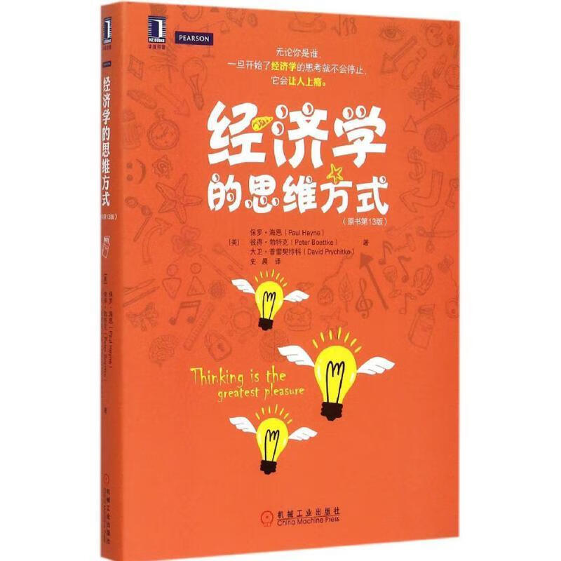 经济学的思维方式 [美] 保罗.海恩(paul heyne) 等著 机械工业出版社