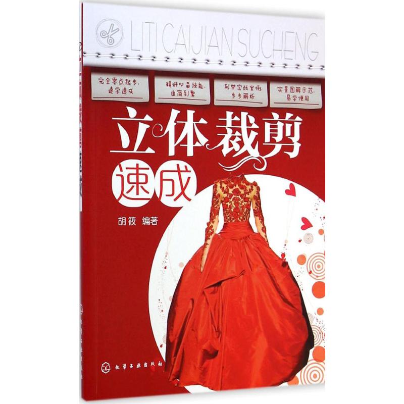 立体裁剪速成 胡筱 编 书籍