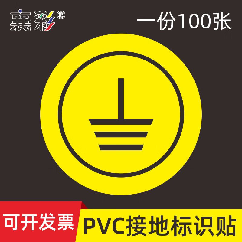 元族电源线接地线提示标识贴纸接地符号标签地线标识贴机械设备警示贴