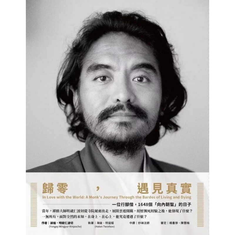 明就仁波切 归零,遇见真实 1648个向内朝圣的日子【10月10日发完】