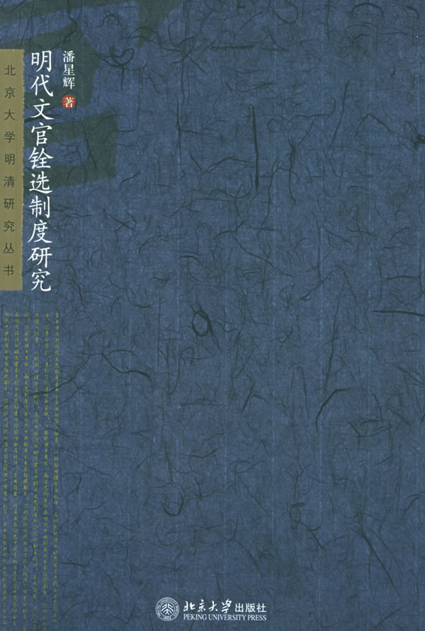 北京大学明清研究丛书-明代文官铨选制度研究 潘星辉 北京大学出版社