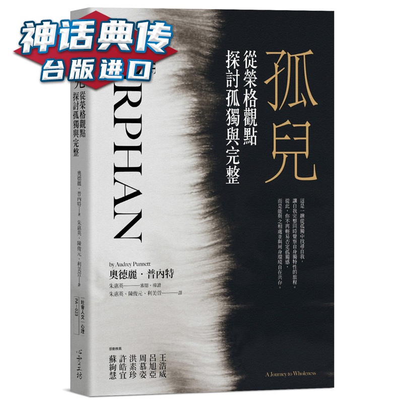 孤儿：从荣格观点探讨孤独与完整 心灵工坊 书 奥德丽普内特 台正版 原版 繁体中文版进口书