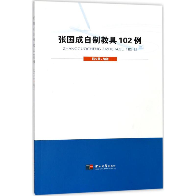 张国成自制教具102例 武文革著【放心选购】