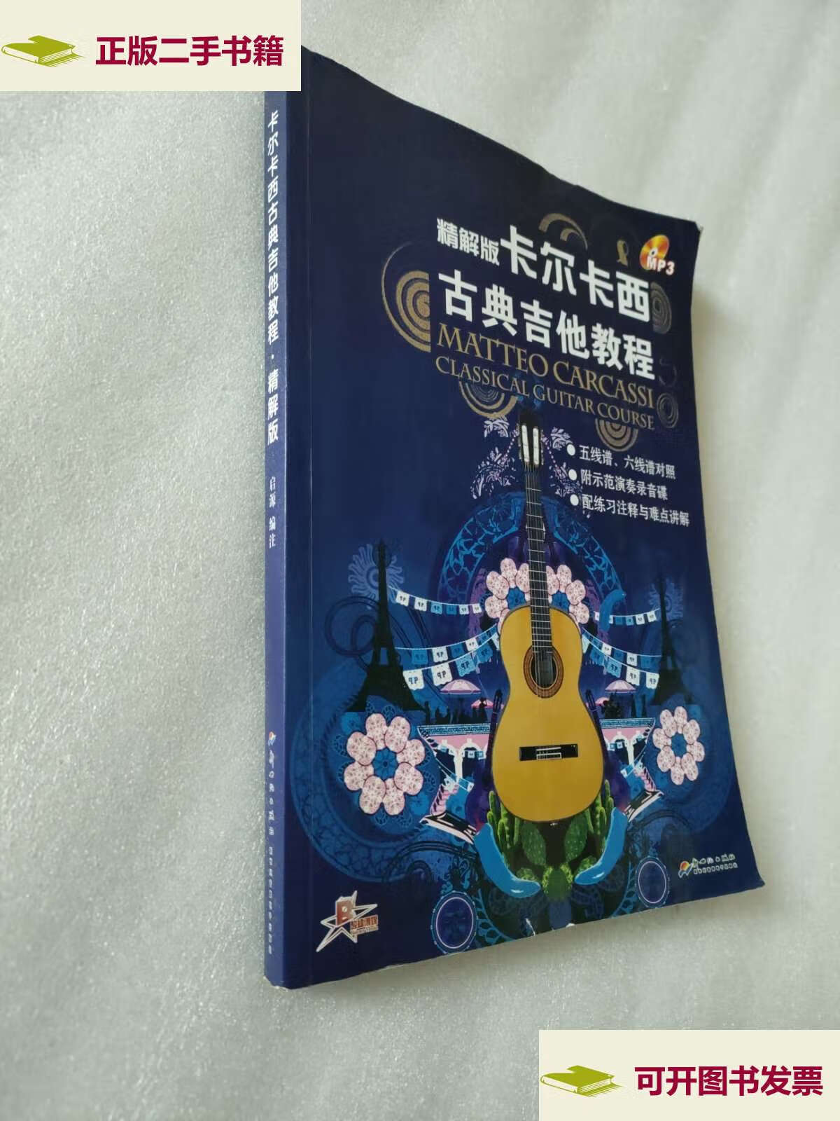【二手9成新】卡尔卡西古典吉他教程 精解版 /陈中岳 新世纪