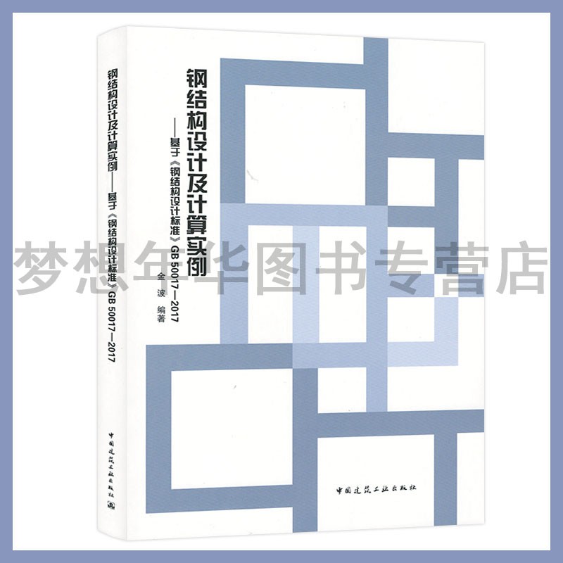 钢结构设计及计算实例——基于《钢结构设计标准》GB 50017-2017 金波 中国建筑工业出版社