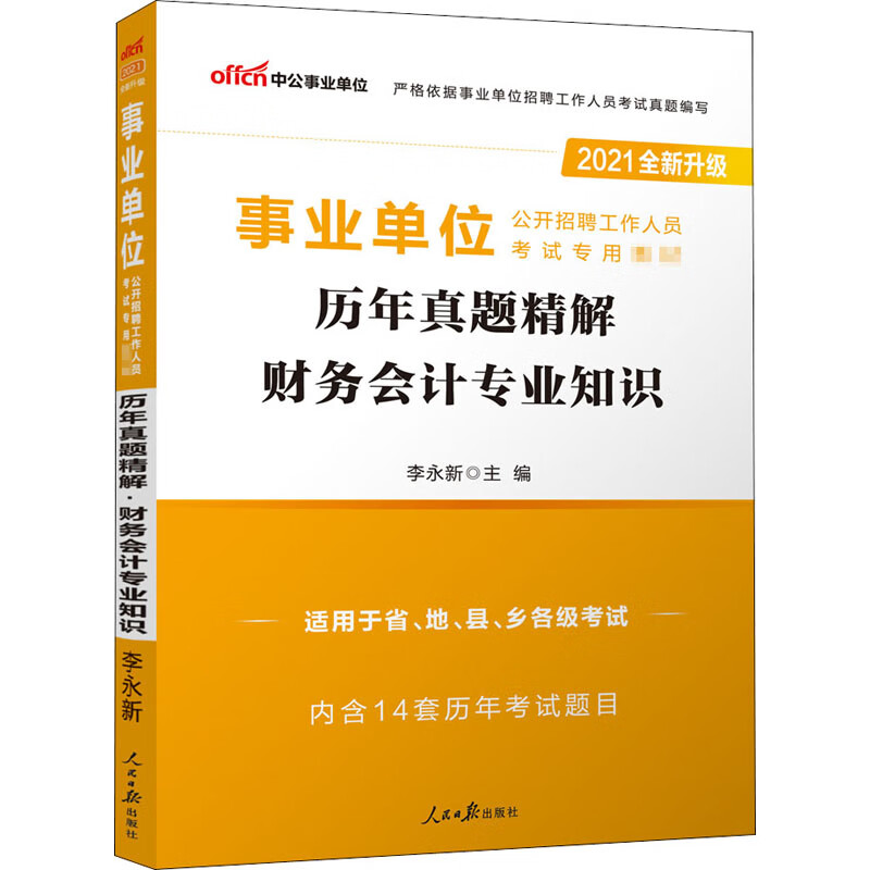 历年真题精解 财务会计专业知识 2021 图书