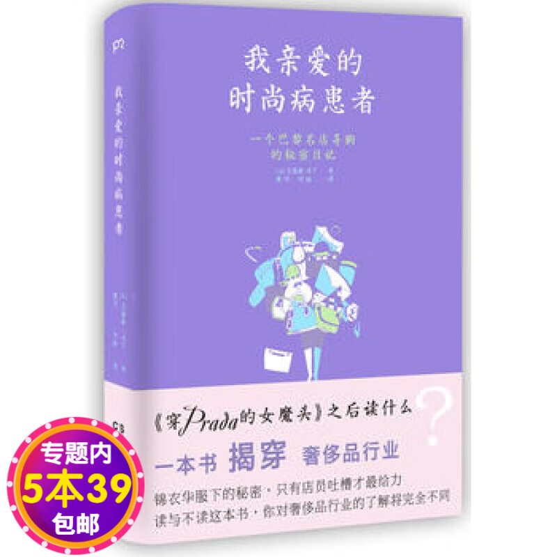 【包邮】我亲爱的时尚病患者：一个巴黎名店导购的秘密日记图书籍