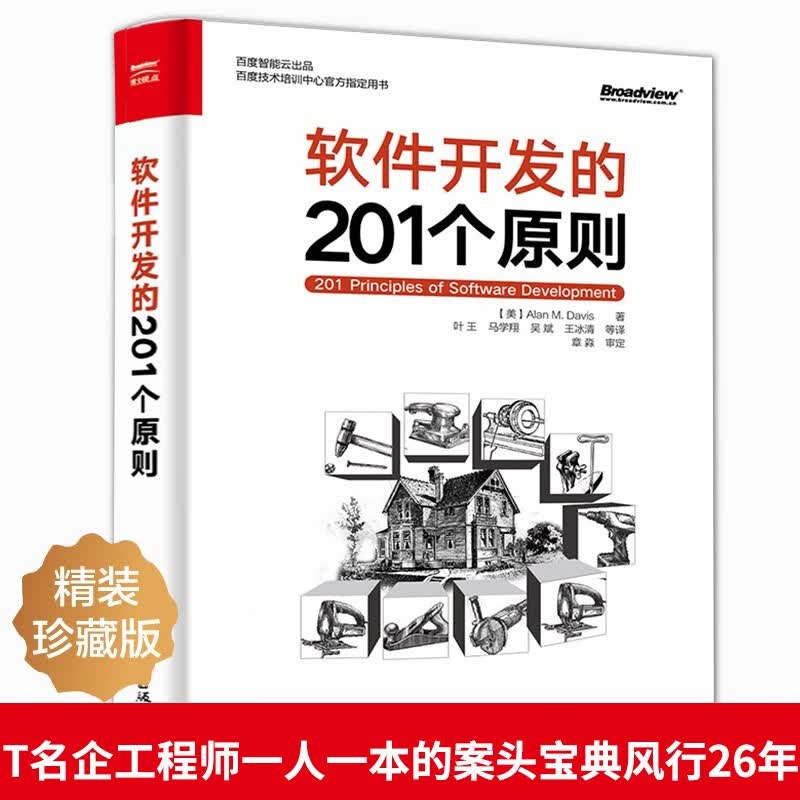 软件开发的201个原则 叶王译 精装珍藏版 IT名企工程师一人一本的案头宝典风行26年 百度技术培训中心官方指导用书 计算机与互联网 编程语言与程序设计