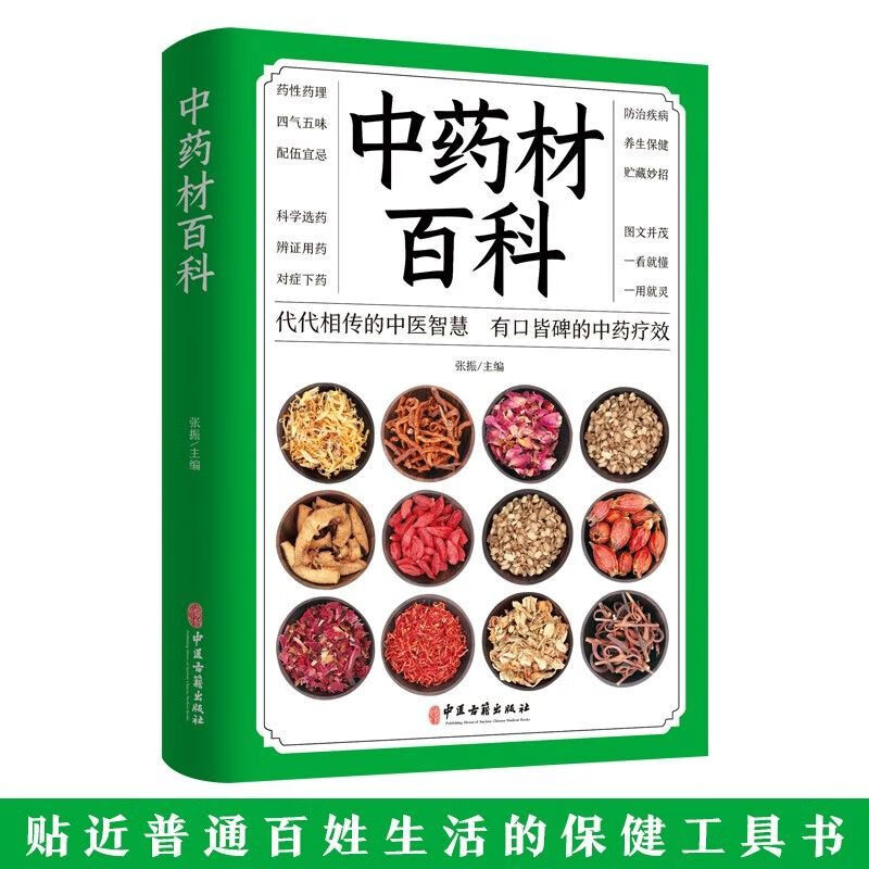 正版中药材百科中药材书籍大全图解中药书籍中药配方大全中医药书籍大全中草药彩图大全书彩图处方调理中草药书籍