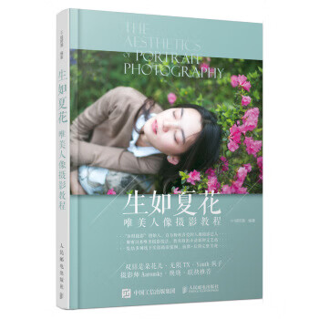现货:生如夏花 唯美人像摄影教程 978