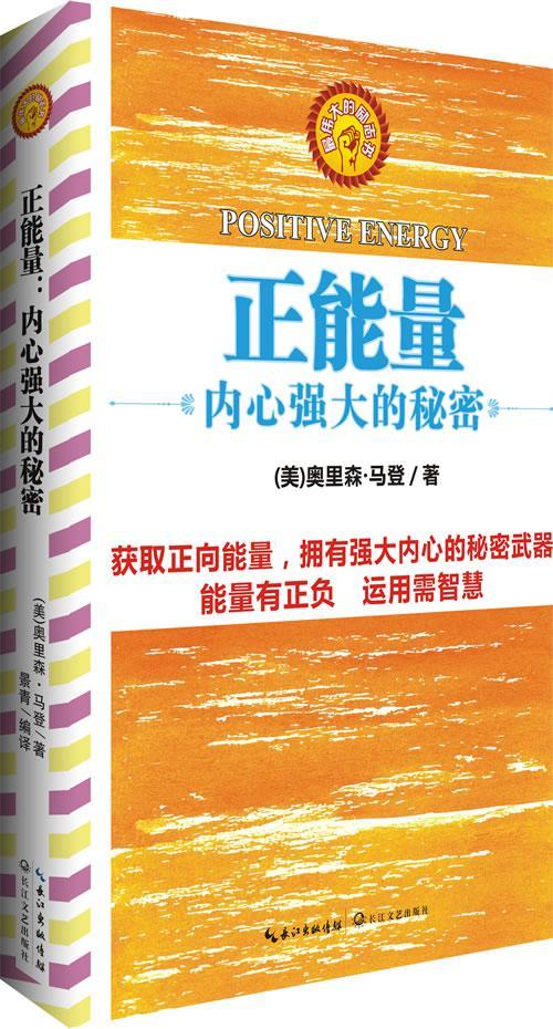 正能量-内心强大的秘密 励志与成功   图书