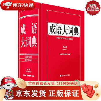 成语大词典（第二版） 四川辞书出版社 9787557909482
