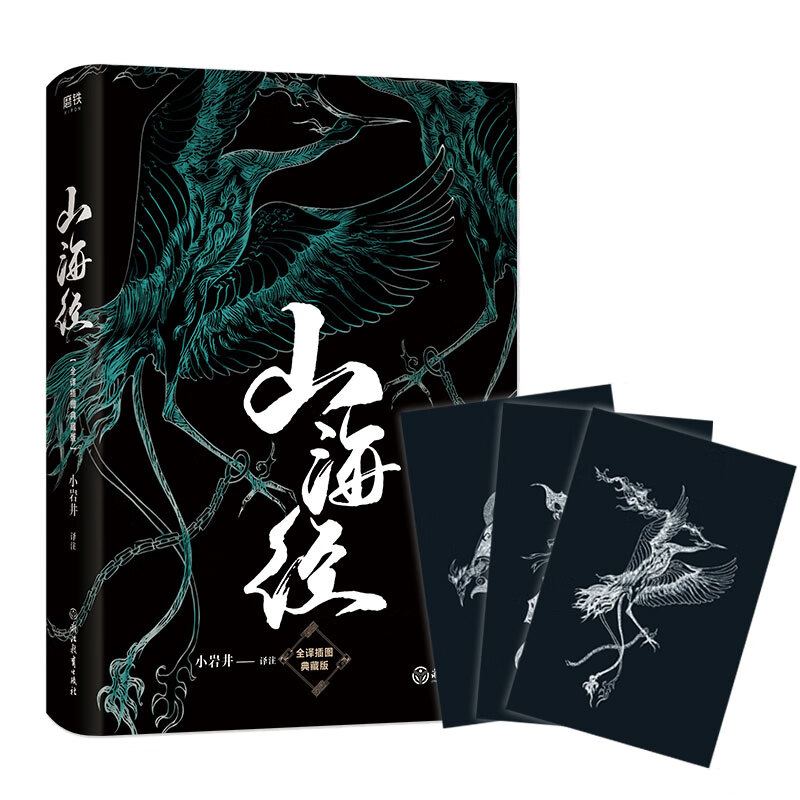 【樊登推荐】山海经(全译插图典藏版)【磨铁看名著】