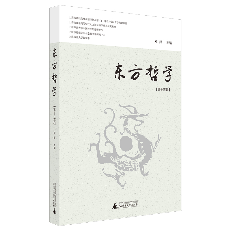 东方哲学 第十三辑