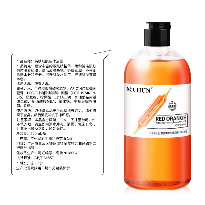 MCHUN沐浴露血橙烟酰胺沐浴露男女网红补水保湿沐浴液香氛沐浴露500ml 血橙烟酰胺沐浴露*2瓶