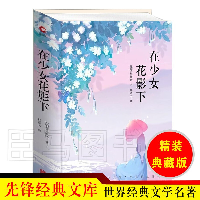 先锋经典文库：在少女花影下 精装典藏 意识流小说领域的里程碑 法国龚古尔文学奖获奖作品