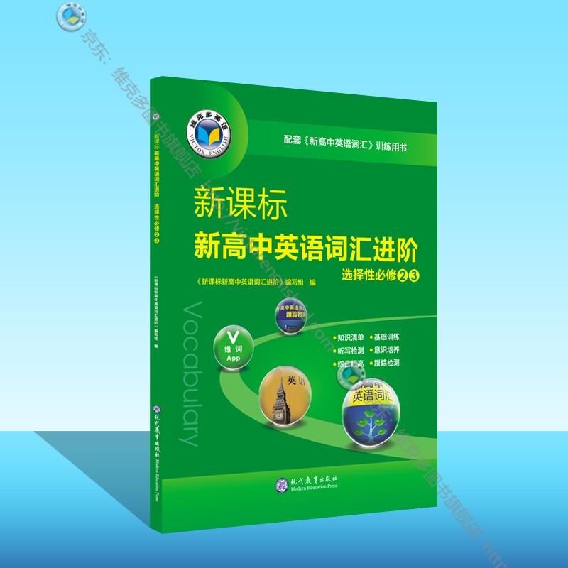 新高中英语词汇进阶:选择性必修.②③ （新人教版 教材使用）