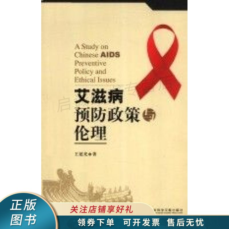 艾滋病预防政策与伦理