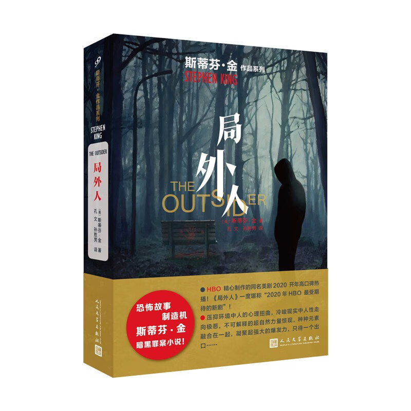 斯蒂芬·金作品系列:局外人(恐怖故事制造