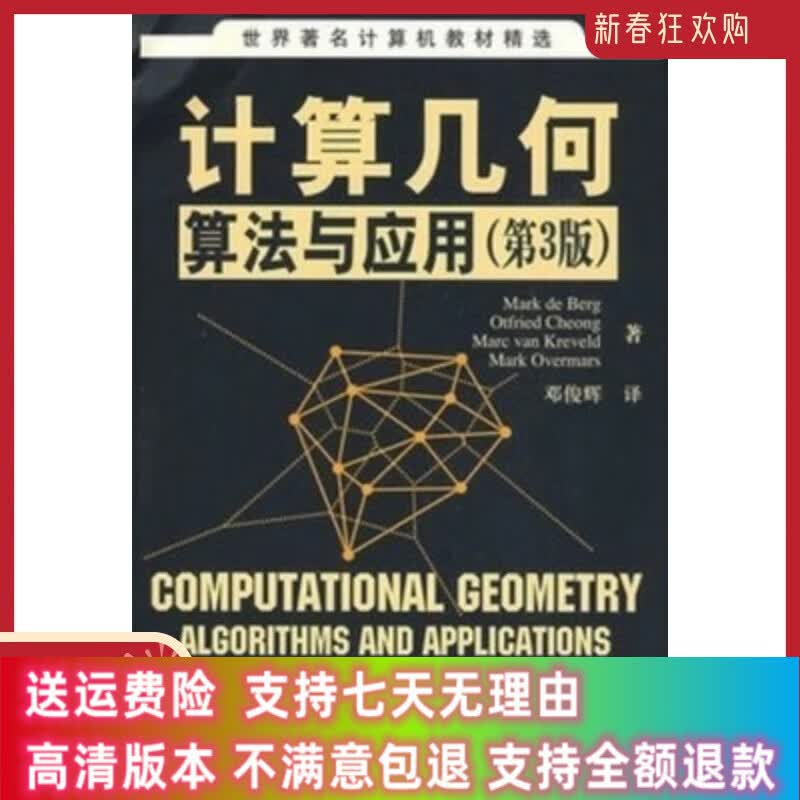定制款 计算几何：算法与应用（第3版）（世界计算机教材精选）