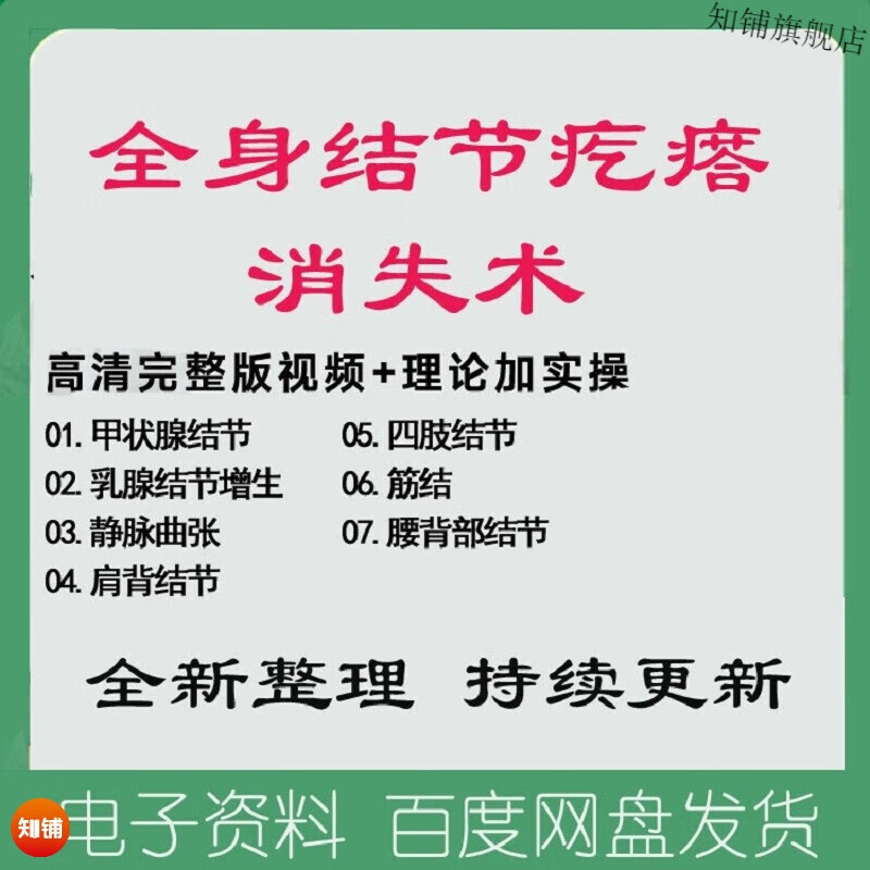 筋节结节消失术 乳腺结节增生 静脉曲张 甲状腺结节 中医视频教程拨筋
