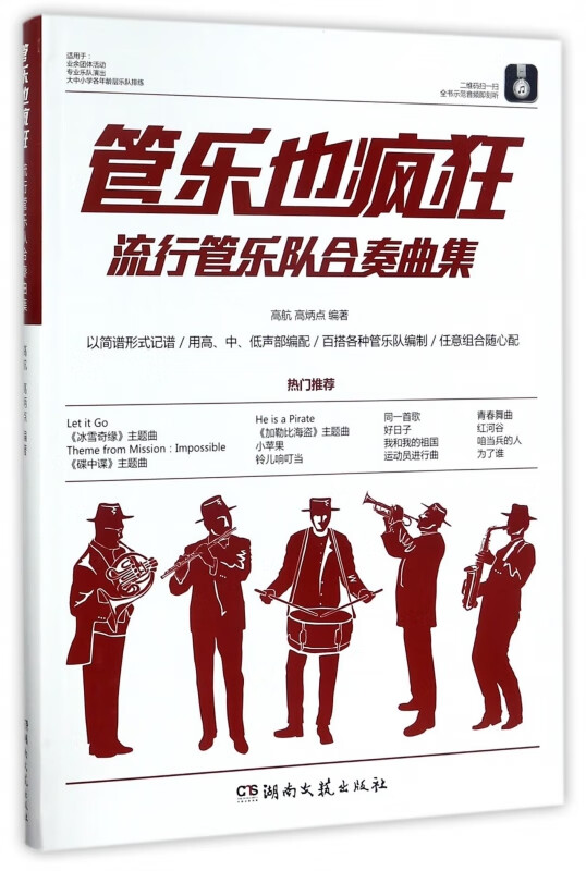 管乐也疯狂(流行管乐队合奏曲集)