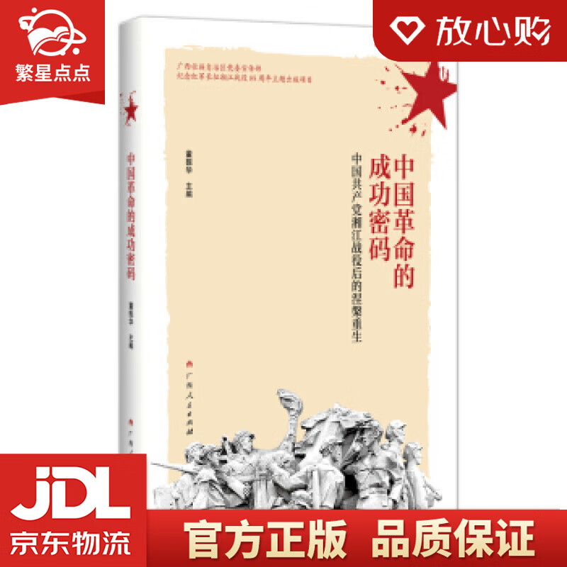 【新华书店正版图书】中国革命的成功密码 董振华 著 广西人民出版社 正版图书