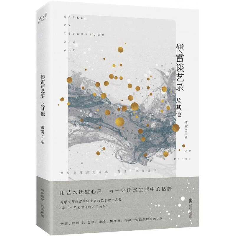 傅雷谈艺录及其他（2023裸脊）纪念傅雷诞辰115周年特别收藏版 美学大师傅雷写给大众的艺术启蒙