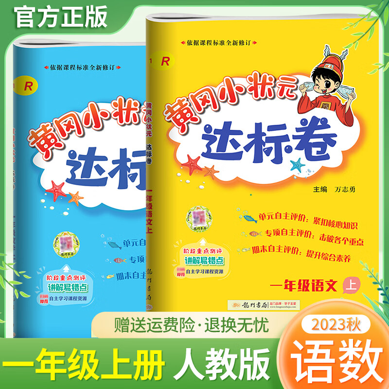 2023秋黄冈小状元一年级教辅小学同步练习册卷子幼小衔接课堂笔记天天练 上册试卷达标卷语文数学 人教版套装使用感如何?