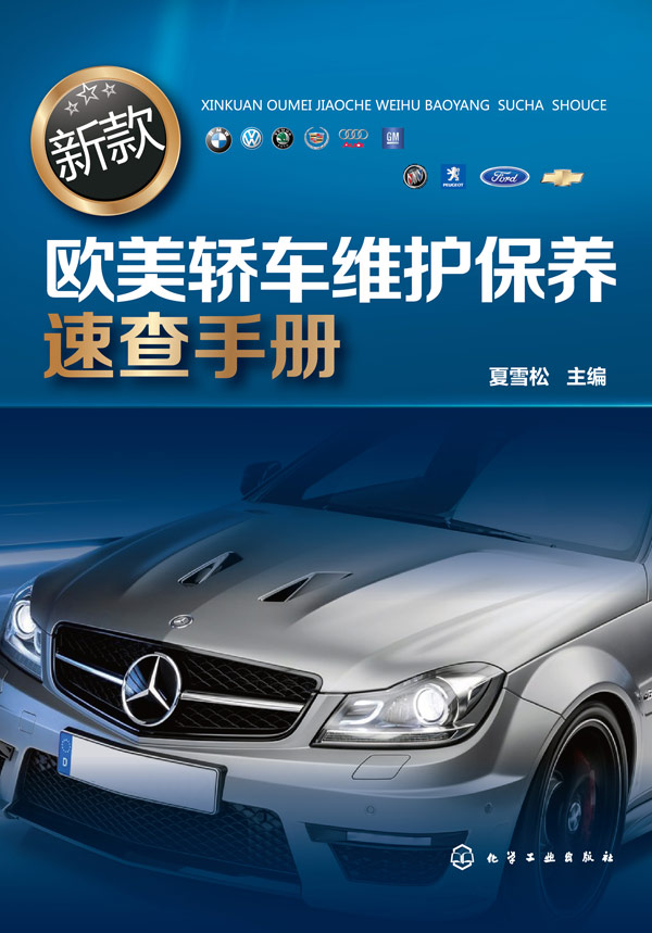 新款欧美轿车维护保养速查手册【正版图书】