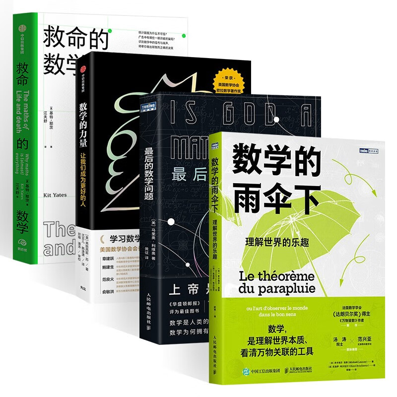 数学的力量+救命的数学+最后的数学问题+数学的雨伞下（四册）详情图