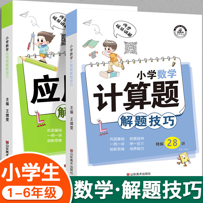 【抖音同款】全2册小学计算题+应用题解题技巧一二三四五六年级上册下册数学思维训练举一反三计算题应用题 应用题+计算题