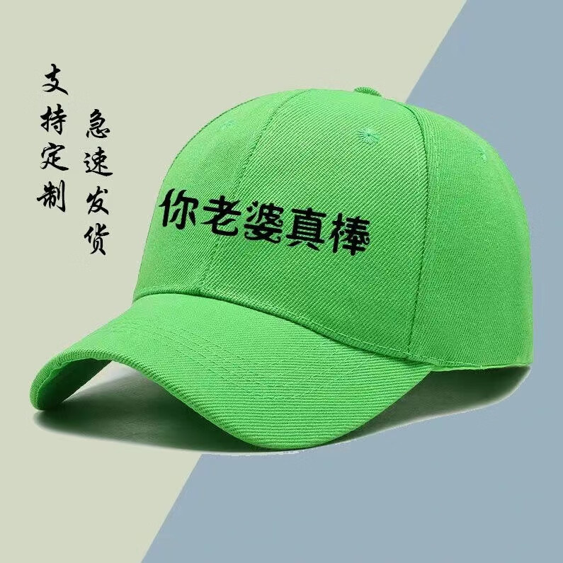 佳绿帽子个性定制恶搞帽子搞笑主播道具原谅色鸭舌帽男女 你老婆真棒