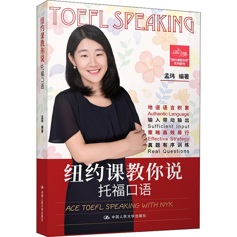纽约课教你说托福口语 孟玮 编 书籍