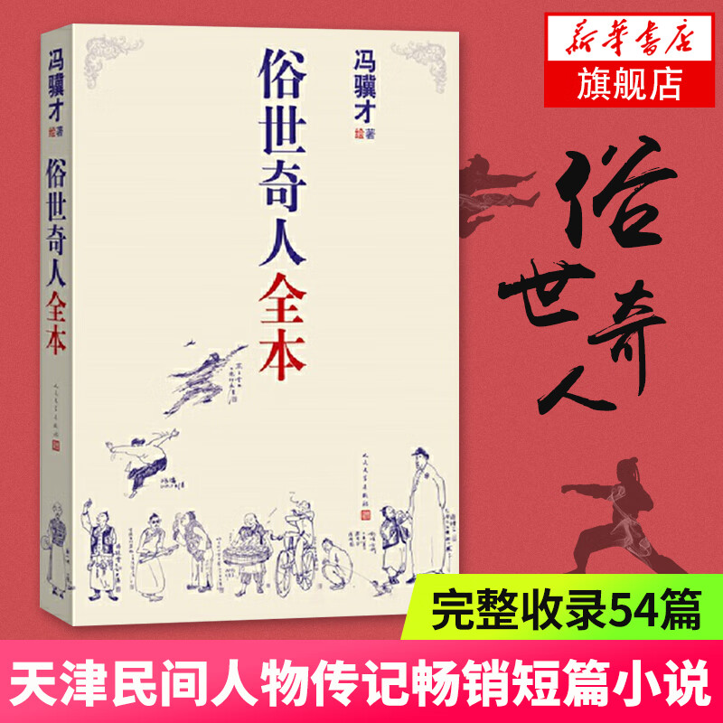 俗世奇人1234全四册 全本足本无删减版 冯骥才作品精选 单本套装可自选 中小学教师读物【新华书店正版】 俗世奇人全本【定价36】