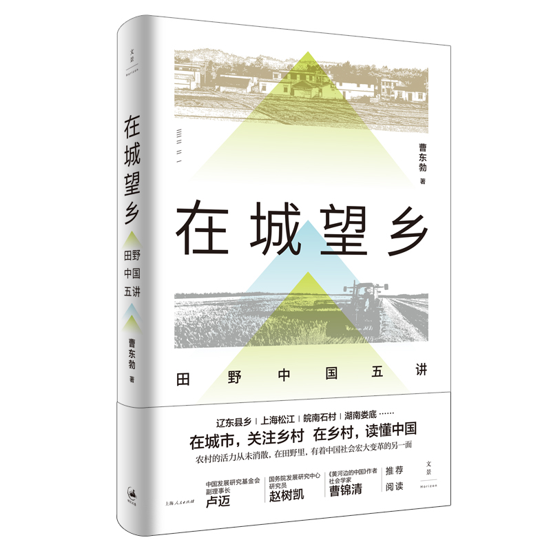 在城望乡 : 田野中国五讲