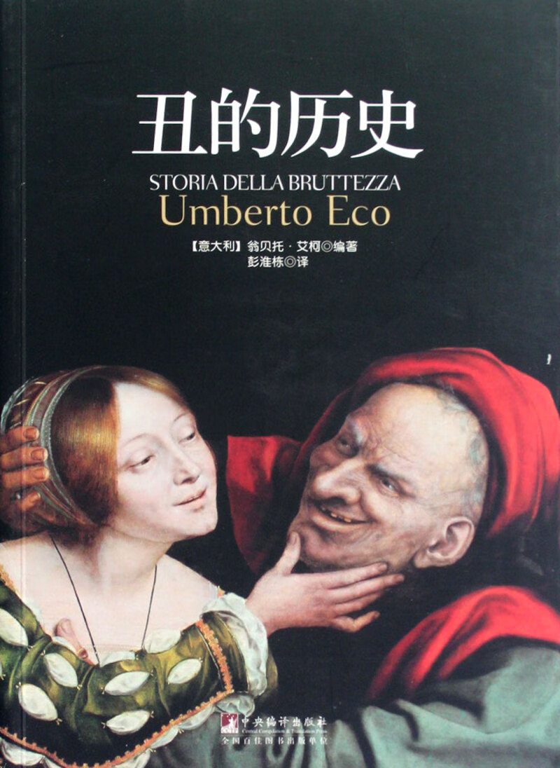 丑的历史
