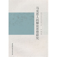马克思人的解放思想研究【正版图书】